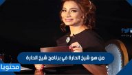 من هو شيخ الحارة في برنامج شيخ الحارة