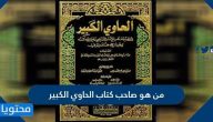 من هو صاحب كتاب الحاوي الكبير