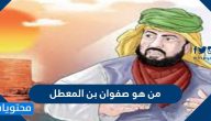 من هو صفوان بن المعطل