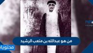 من هو عبدالله بن متعب الرشيد