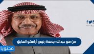 من هو عبدالله جمعة رئيس أرامكو السابق