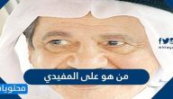 من هو علي المفيدي