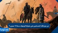 من هو قائد المسلمين في معركة اليرموك سنة 13 هجري ؟