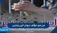 من هو مؤلف ديوان انين وحنين