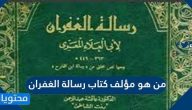 من هو مؤلف كتاب رسالة الغفران