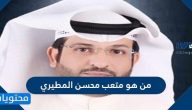 من هو متعب محسن المطيري