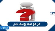 محمد يوسف ناغي من هو؟ وسيرته الذاتية كاملة