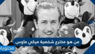 من هو مخترع شخصية ميكي ماوس