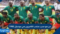 من هو مدرب منتخب الكاميرون في مونديال ١٩٨٢