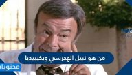من هو نبيل الهجرسي ويكيبيديا