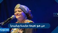 من هو نعيمة عبابسة ويكيبديا السيرة الذاتية