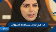 من هي ايناس بنت أحمد الشهوان