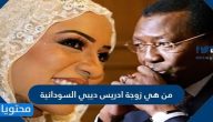من هي زوجة ادريس ديبي السودانية