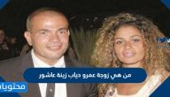 من هي زوجة عمرو دياب زينة عاشور