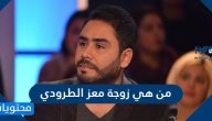 من هي زوجة معز الطرودي