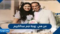 من هي زوجة نجم عبدالكريم
