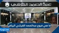 ما هي فروع عبدالصمد القرشي الرياض