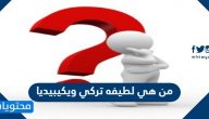 من هي لطيفه تركي ويكيبيديا السيرة الذاتية كاملة