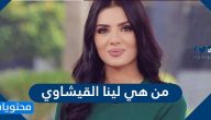 من هي لينا القيشاوي