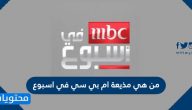 من هي مذيعة ام بي سي في اسبوع