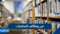 من وظائف المكتبات التي تقدمها لجميع القراء وخدمات المكتبة العامة 