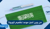 من وين احجز موعد تطعيم كورونا في السعودية؟