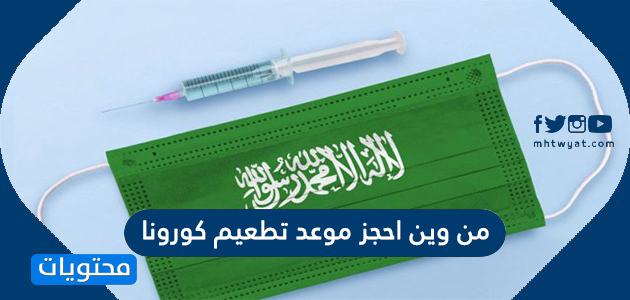 من وين احجز موعد تطعيم كورونا في السعودية؟
