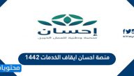 منصة احسان ايقاف الخدمات 1443 رفع ايقاف الخدمات ناجز في منصة إحسان