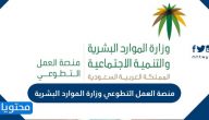 منصة العمل التطوعي وزارة الموارد البشرية الرابط المباشر وطريقة التسجيل