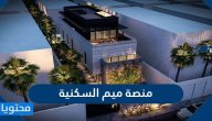 رابط منصة ميم السكنية واهم الخدمات المقدمة بالتفصيل