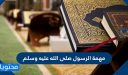مهمة الرسول صلى الله عليه وسلم وماذا كان موقف قريش منها