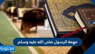 مهمة الرسول صلى الله عليه وسلم وماذا كان موقف قريش منها