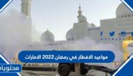 مواعيد الافطار في رمضان 2022 الامارات