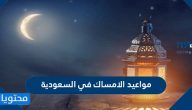 مواعيد الامساك في السعودية 1442/2021