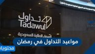 مواعيد التداول في رمضان 1443/2022