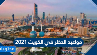 مواعيد الحظر في الكويت 2021 وطريقة استخراج تصريح خروج اثناء الحظر