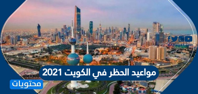 مواعيد الحظر في الكويت 2021 وطريقة استخراج تصريح خروج اثناء الحظر