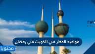مواعيد الحظر في الكويت في رمضان 2021