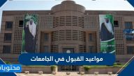 مواعيد القبول في الجامعات السعودية 1442/2021