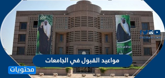 مواعيد القبول في الجامعات السعودية 1442/2021