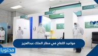 مواعيد اللقاح في مطار الملك عبدالعزيز