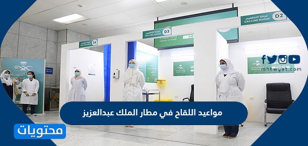 مواعيد اللقاح في مطار الملك عبدالعزيز