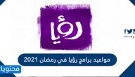مواعيد برامج رؤيا في رمضان 2021