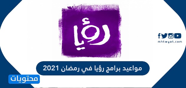مواعيد برامج رؤيا في رمضان 2021