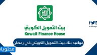 مواعيد بنك بيت التمويل الكويتي في رمضان 2024