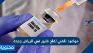 مواعيد تلقي لقاح فايزر في الرياض وجدة