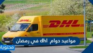 مواعيد دوام dhl في رمضان 2021/1442