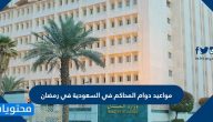 مواعيد دوام المحاكم في السعودية في رمضان 1446 / 2025