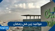 مواعيد زين السعودية في رمضان 2025 / 1446