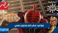 مواعيد عرض رامز عقله طار